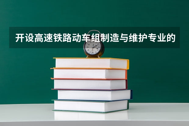 开设高速铁路动车组制造与维护专业的理科类大学名单一览