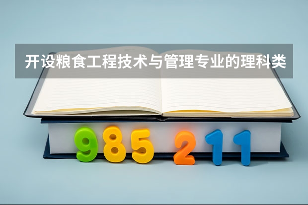 开设粮食工程技术与管理专业的理科类大学名单一览