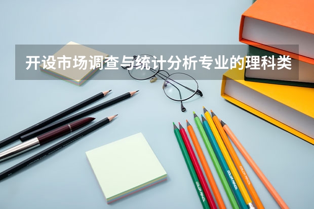 开设市场调查与统计分析专业的理科类大学名单一览