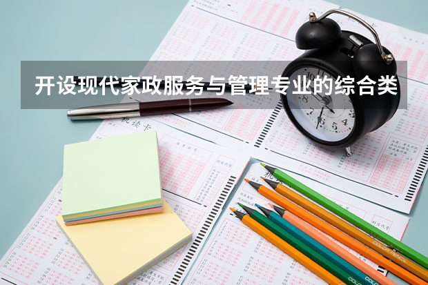 开设现代家政服务与管理专业的综合类大学名单一览