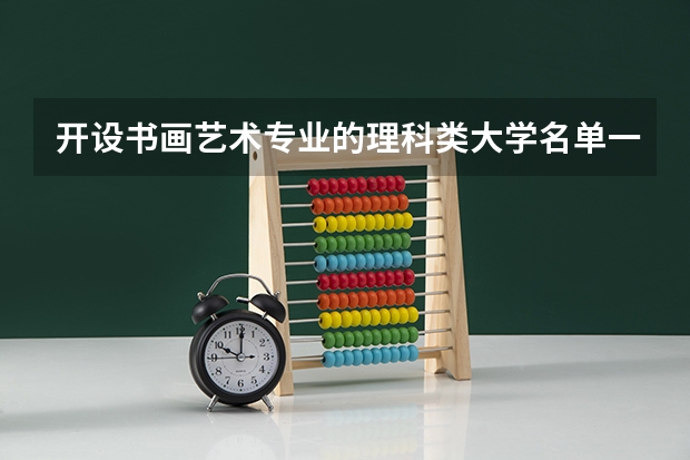 开设书画艺术专业的理科类大学名单一览