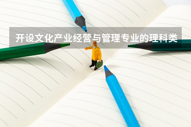 开设文化产业经营与管理专业的理科类大学名单一览