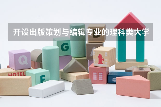 开设出版策划与编辑专业的理科类大学名单一览