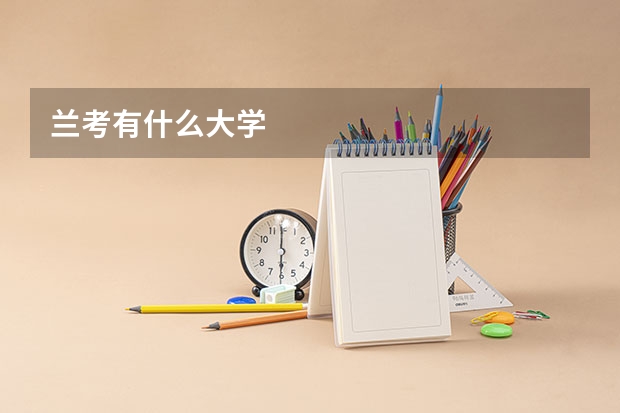 兰考有什么大学