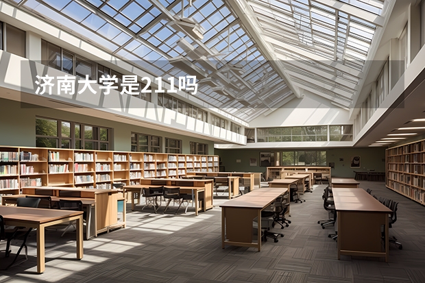 济南大学是211吗