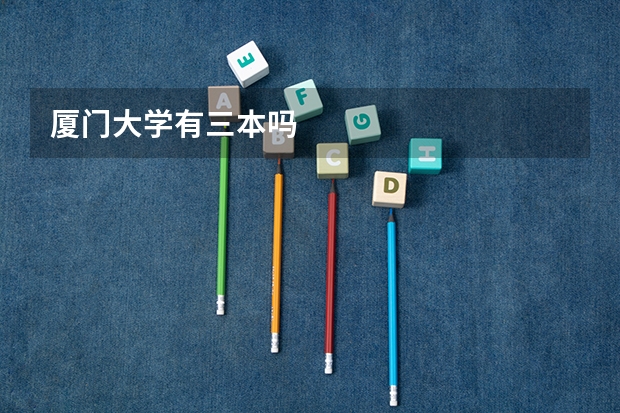 厦门大学有三本吗