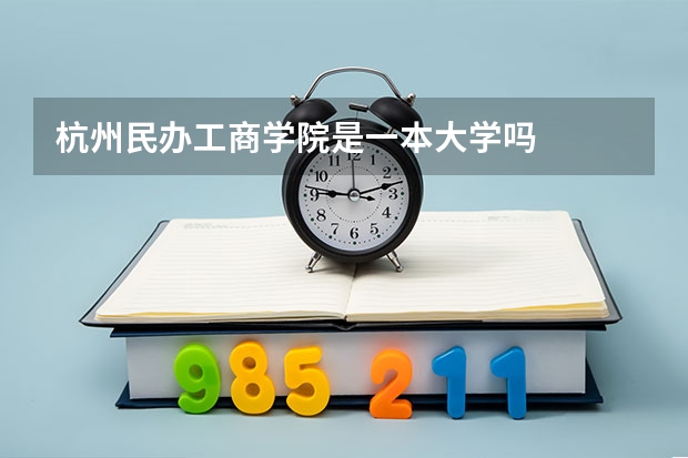 杭州民办工商学院是一本大学吗