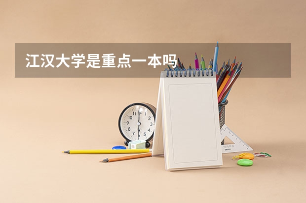 江汉大学是重点一本吗