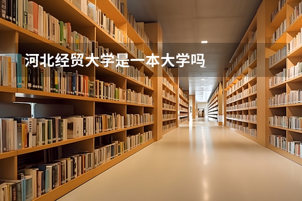 河北经贸大学是一本大学吗