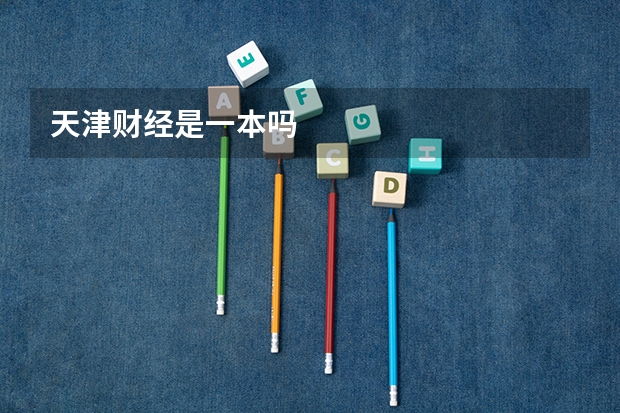 天津财经是一本吗