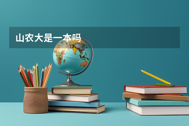 山农大是一本吗