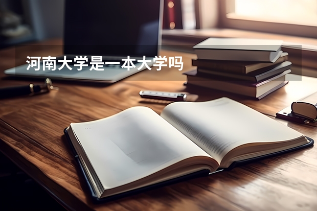 河南大学是一本大学吗