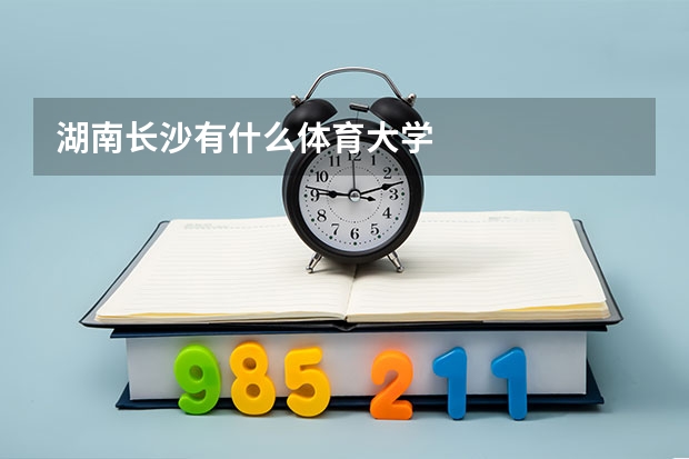 湖南长沙有什么体育大学