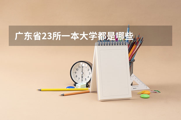 广东省23所一本大学都是哪些
