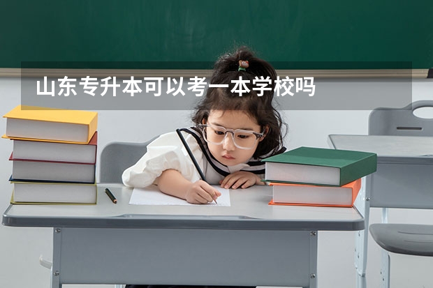 山东专升本可以考一本学校吗