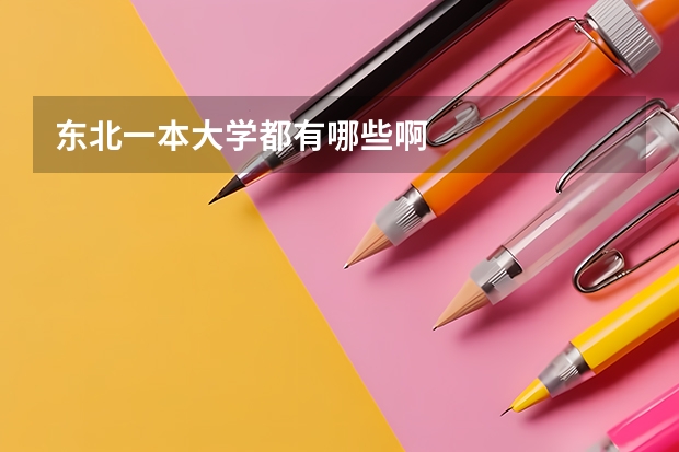 东北一本大学都有哪些啊