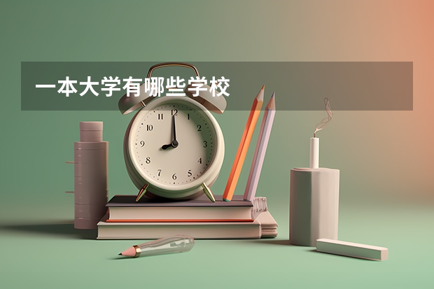 一本大学有哪些学校