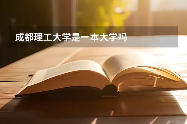 成都理工大学是一本大学吗