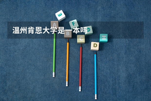 温州肯恩大学是一本吗