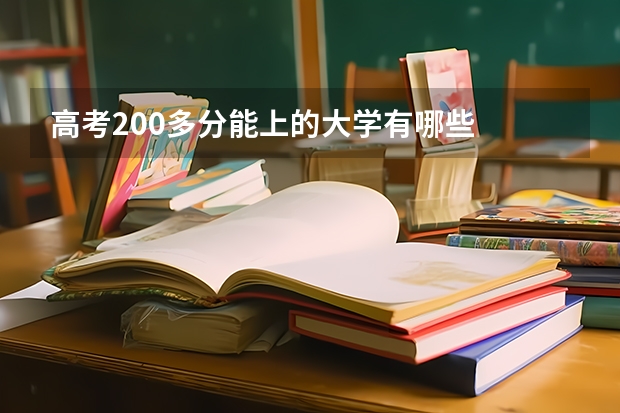 高考200多分能上的大学有哪些
