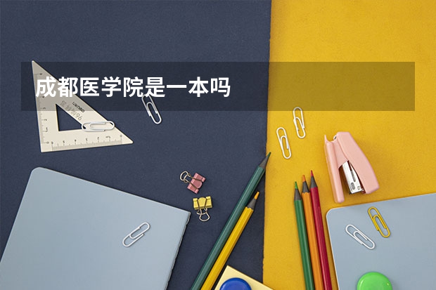 成都医学院是一本吗