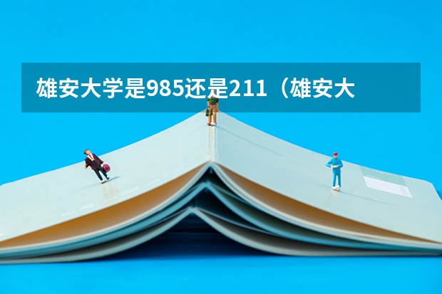 雄安大学是985还是211（雄安大学简介）
