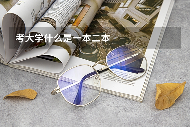 考大学什么是一本二本