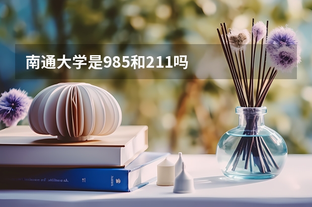 南通大学是985和211吗
