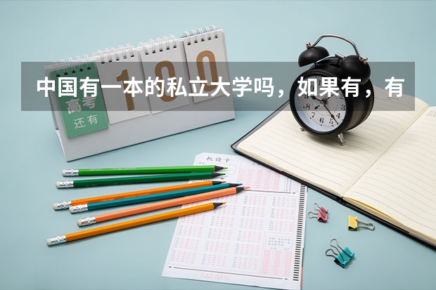 中国有一本的私立大学吗,如果有,有哪些