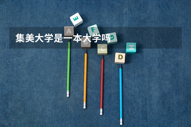 集美大学是一本大学吗