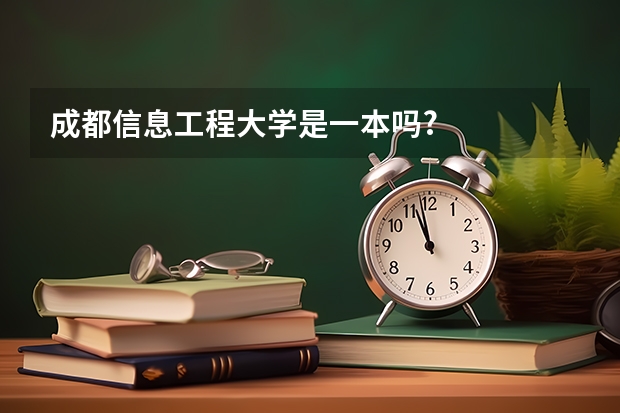 成都信息工程大学是一本吗?