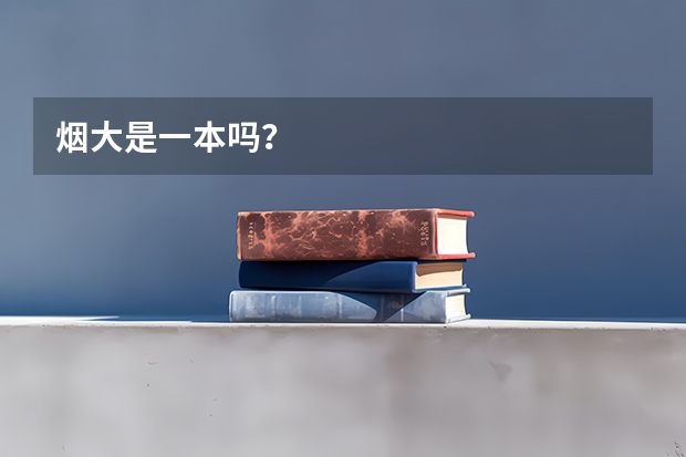 烟大是一本吗？