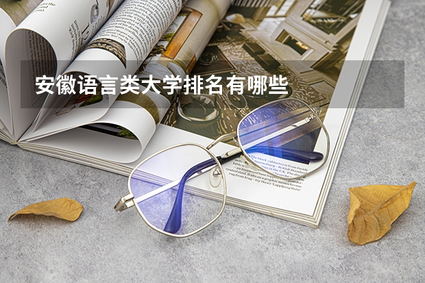 安徽语言类大学排名有哪些