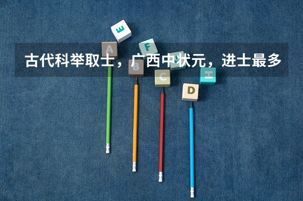 古代科举取士，广西中状元，进士最多的县是哪个县