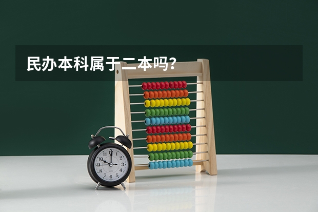 民办本科属于二本吗？