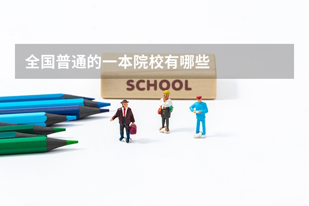 全国普通的一本院校有哪些