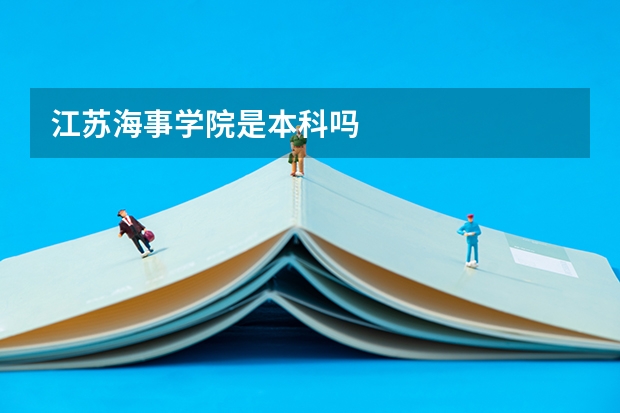 江苏海事学院是本科吗