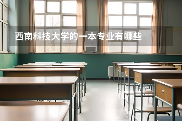 西南科技大学的一本专业有哪些
