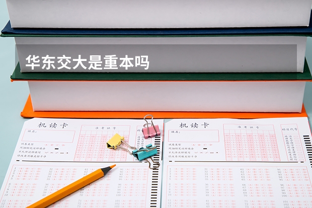 华东交大是重本吗