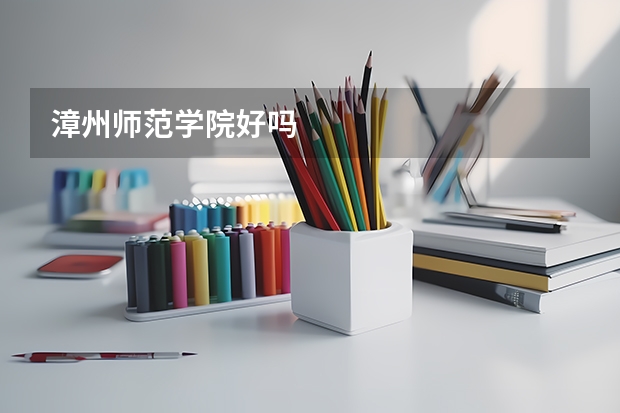 漳州师范学院好吗