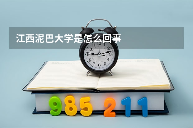 江西泥巴大学是怎么回事