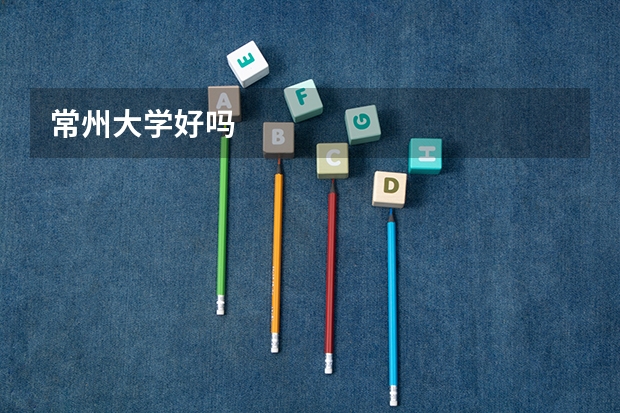 常州大学好吗