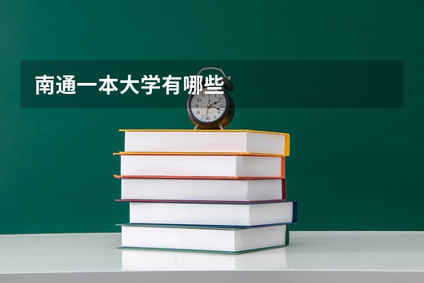 南通一本大学有哪些