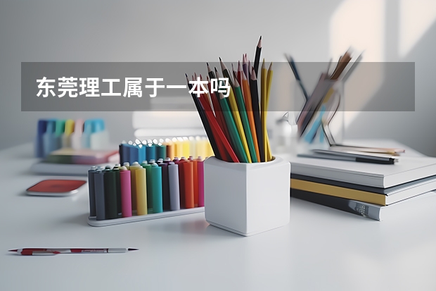 东莞理工属于一本吗