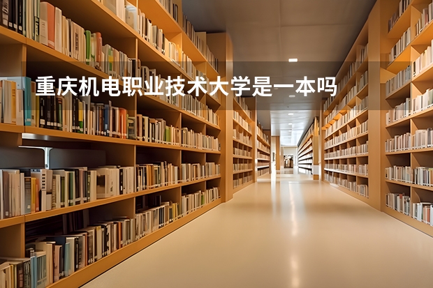 重庆机电职业技术大学是一本吗