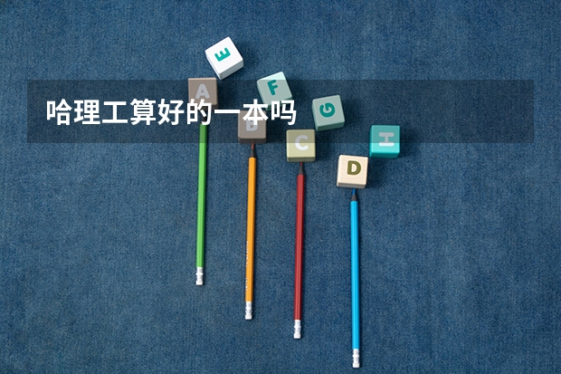 哈理工算好的一本吗