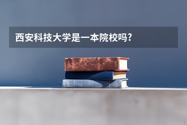 西安科技大学是一本院校吗?