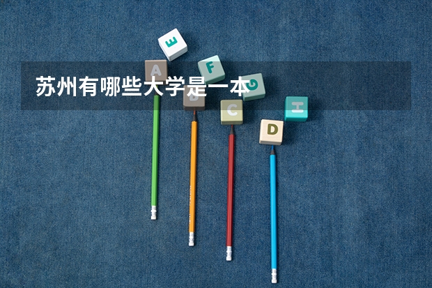 苏州有哪些大学是一本