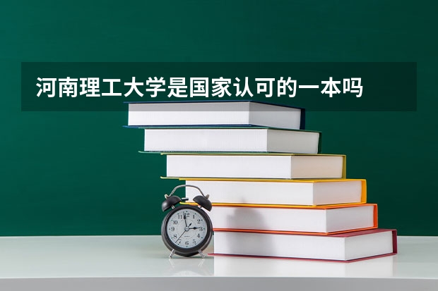 河南理工大学是国家认可的一本吗