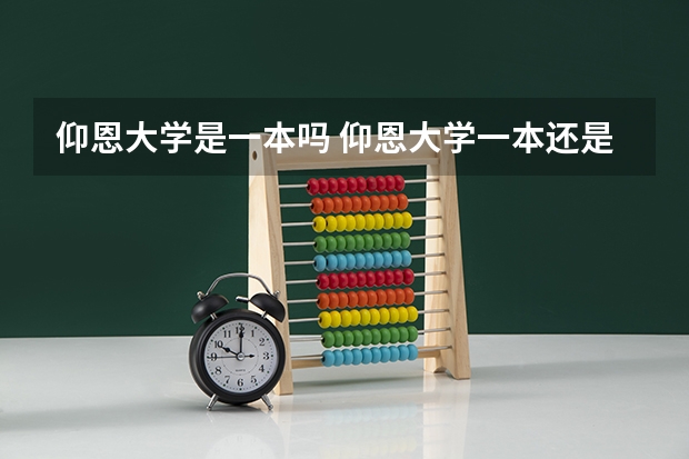 仰恩大学是一本吗 仰恩大学一本还是二本